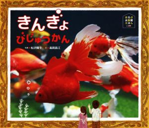 きんぎょびじゅつかん ほるぷ水族館えほん