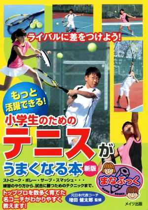 小学生のためのテニスがうまくなる本 新版もっと活躍できる！まなぶっく