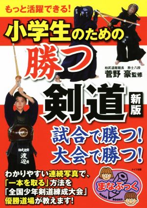 小学生のための勝つ剣道 新版 もっと活躍できる！ まなぶっく