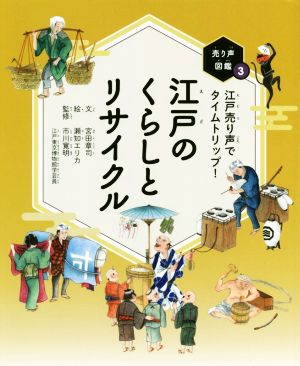 江戸のくらしとリサイクル 江戸売り声でタイムトリップ！ 売り声図鑑