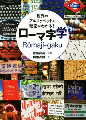 ローマ字学 世界のアルファベットの秘密がわかる！