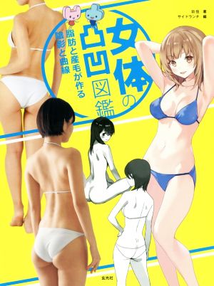 女体の凸凹図鑑 脂肪と産毛が作る陰影と曲線