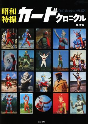 昭和特撮カードクロニクル 1971-1975