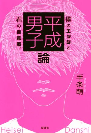 平成男子論 僕のエッジと君の自意識。