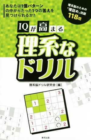 IQが高まる理系なドリル