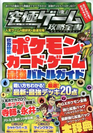 究極ゲーム攻略全書(VOL.8)総力特集 ポケモン・カード・ゲーム最強バトルガイド