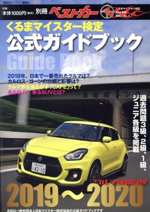 くるまマイスター検定公式ガイドブック クルマ情報自慢 2019～2020 別冊ベストカー