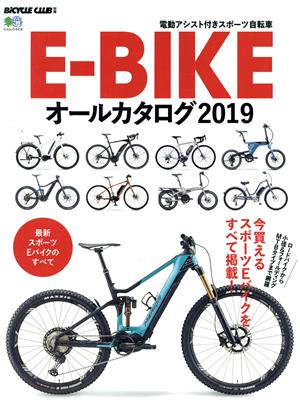 E-BIKEオールカタログ(2019) エイムック