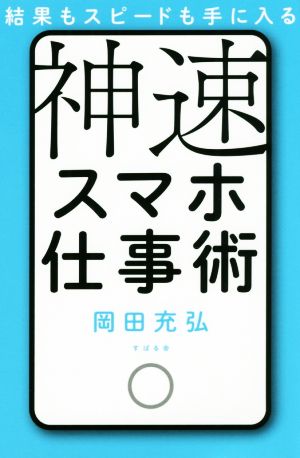 神速スマホ仕事術 結果もスピードも手に入る