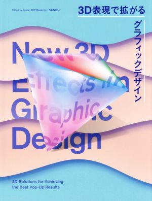 3D表現で拡がるグラフィックデザイン New 3D Effects in Graphic Design