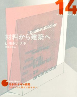 材料から建築へ 新装版 バウハウス叢書14