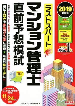 ラストスパートマンション管理士直前予想模試(2019年度版)