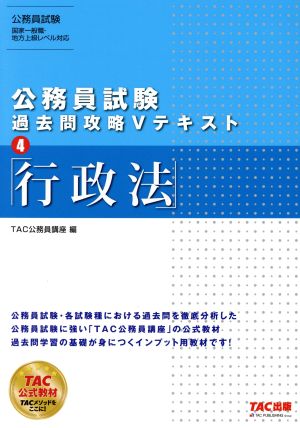 公務員試験 過去問攻略Vテキスト(4) 行政法