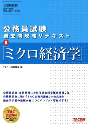 公務員試験 過去問攻略Vテキスト(8) ミクロ経済学