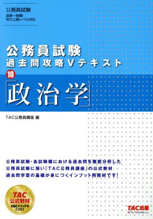 公務員試験 過去問攻略Vテキスト(10) 政治学