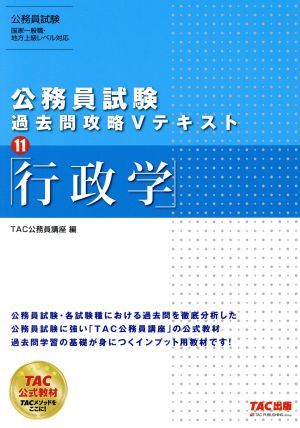 公務員試験 過去問攻略Vテキスト(11) 行政学