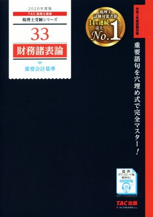 財務諸表論重要会計基準(2020年度版) 税理士受験シリーズ33