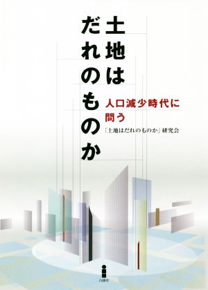 土地はだれのものか 人口減少時代に問う