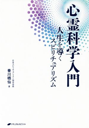 心霊科学入門 人生を導くスピリチュアリズム