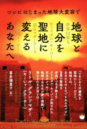 ついにはじまった地球大変容で地球と自分を聖地に変えるあなたへ 世界12賢人ウィズダム・キーパーが語るマザーアース超深層メッセージ 2