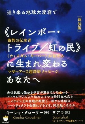 迫り来る地球大変容で《レインボー・トライブ/虹の民》に生まれ変わるあなたへ 新装版 叡智の伝承者《ウィズダム・キーパー》が伝えるマザーアース超深層メッセージ