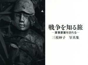 三枝妙子写真集 戦争を知る旅 -軍事要塞を訪れる-