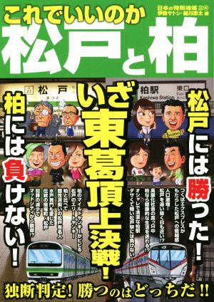 これでいいのか松戸と柏 いざ東葛頂上決戦！独断判定！勝つのはどっちだ!! 日本の特別地域特別編集