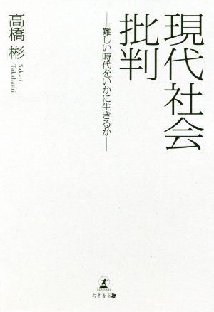 現代社会批判 難しい時代をいかに生きるか