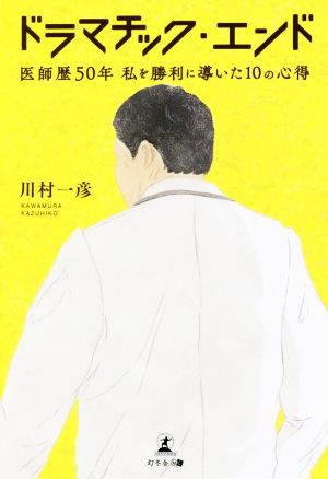 ドラマチック・エンド 医師歴50年私を勝利に導いた10の心得