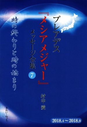 プレアデス『メシアメジャー』メッセージ全集(7) 時の終わりと時のはじまり 2018.4～2018.9