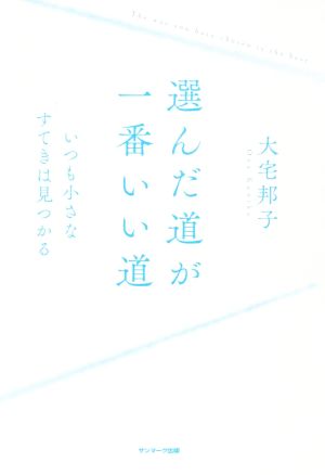 選んだ道が、一番いい道 いつも小さなすてきは見つかる