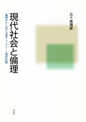 現代社会と倫理 倫理学から見た高度テクノロジーと現代医療