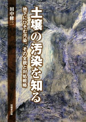 土壌の汚染を知る 地下にひそむ汚染、その全貌と対処戦略