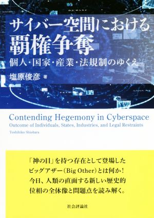 サイバー空間における覇権争奪 個人・国家・産業・法規制のゆくえ