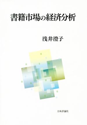 書籍市場の経済分析