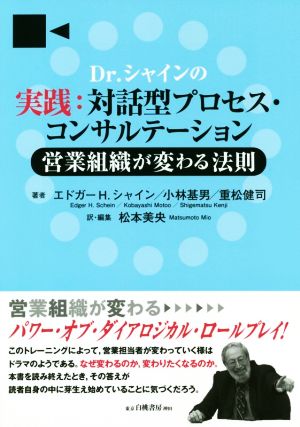 Dr.シャインの実践:対話型プロセス・コンサルテーション 営業組織が変わる法則