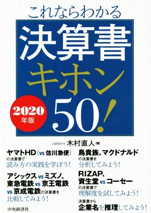 これならわかる決算書キホン50！(2020年版)