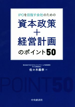 IPOを目指す会社のための資本政策+経営計画のポイント50