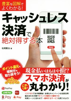 キャッシュレス決済で絶対得する本 豊富な図解でよくわかる！