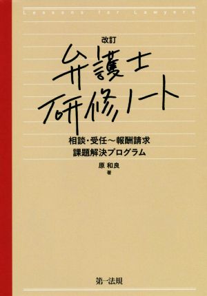 弁護士研修ノート 改訂 相談・受任～報酬請求課題解決プログラム