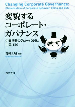 変貌するコーポレート・ガバナンス 企業行動のグローバル化、中国、ESG