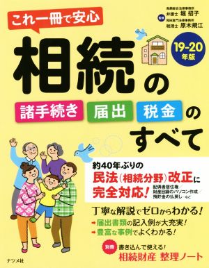 相続の諸手続き・届出・税金のすべて(19-20年版) これ一冊で安心