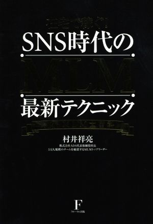 在宅で稼ぐ！SNS時代のMLM最新テクニック ネットMLM大百科