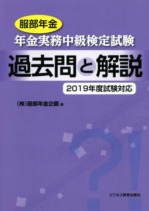 服部年金 年金実務中級検定試験 過去問と解説(2019年度試験対応)