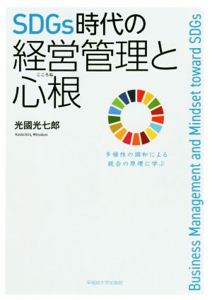 SDGs時代の経営管理と心根 多様性の調和による統合の原理に学ぶ