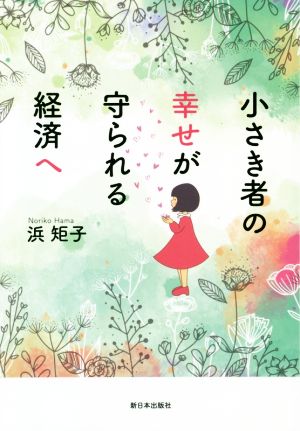 小さき者の幸せが守られる経済へ