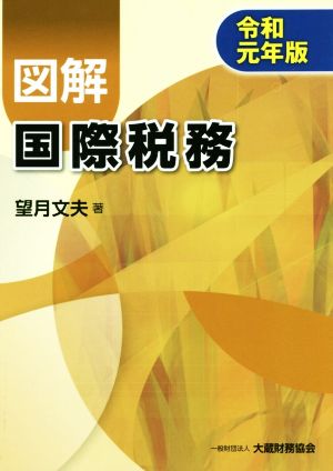 図解 国際税務(令和元年版)