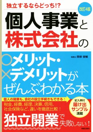 個人事業と株式会社のメリット・デメリットがぜんぶわかる本 改訂4版 独立するならどっち!?