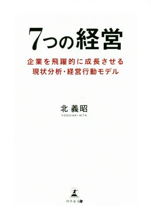 7つの経営 企業を飛躍的に成長させる現状分析・経営行動モデル