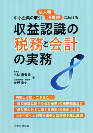 中小企業の取引法人税消費税における収益認識の税務と会計の実務